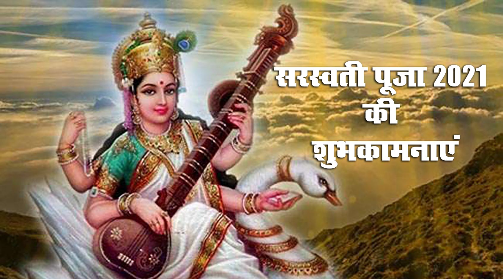 Saraswati Puja 2021 Ki Subhkamnaye, Wishes, Images, Quotes: जिंदगी के हर इम्तिहान में पास हो, सरस्वती पूजा और बसंत पंचमी की बधाई, भेजें ढेर सारी शुभकामनाएं