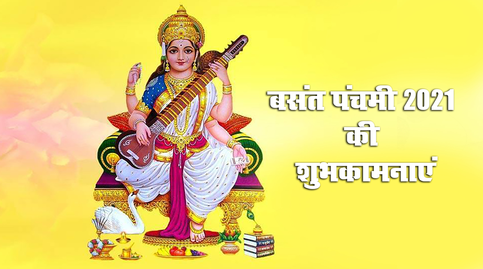 Happy Basant Panchami 2021 Wishes, Images, Quotes: कमल पुष्प पर आसीत मां, देती ज्ञान का सागर मां...अपनों को भेजें बसंत पंचमी की शुभकामनाएं
