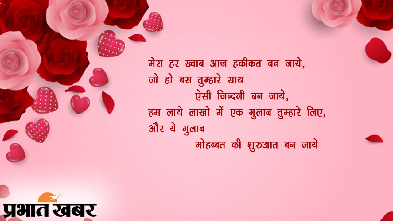 Happy Valentine Week 2021, Wishes, Messages, Images, Quotes, Status: अब तो शाम-ओ-सहर मुझे रहता हैं बस खयाल तेरा...अपने प्यार को यहां से भेजें एक से बढ़कर एक मैसेज