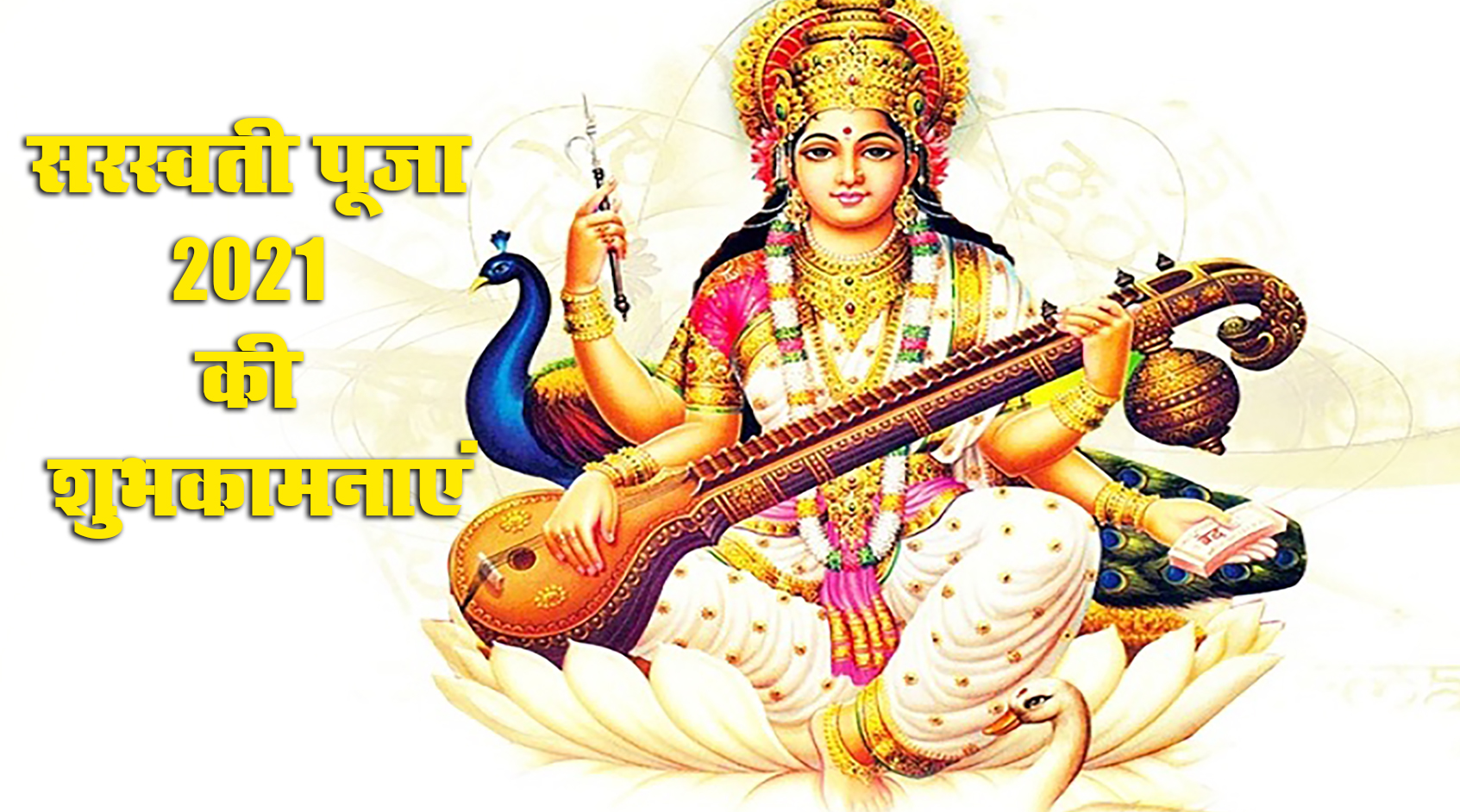 Saraswati Puja 2021 Ki Subhkamnaye, Wishes, Images, Quotes: जिंदगी के हर इम्तिहान में पास हो, सरस्वती पूजा और बसंत पंचमी की बधाई, भेजें ढेर सारी शुभकामनाएं