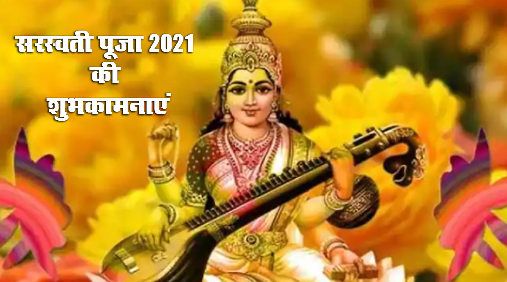 Saraswati Puja 2021 Ki Subhkamnaye, Wishes, Images, Quotes: जिंदगी के हर इम्तिहान में पास हो, सरस्वती पूजा और बसंत पंचमी की बधाई, भेजें ढेर सारी शुभकामनाएं