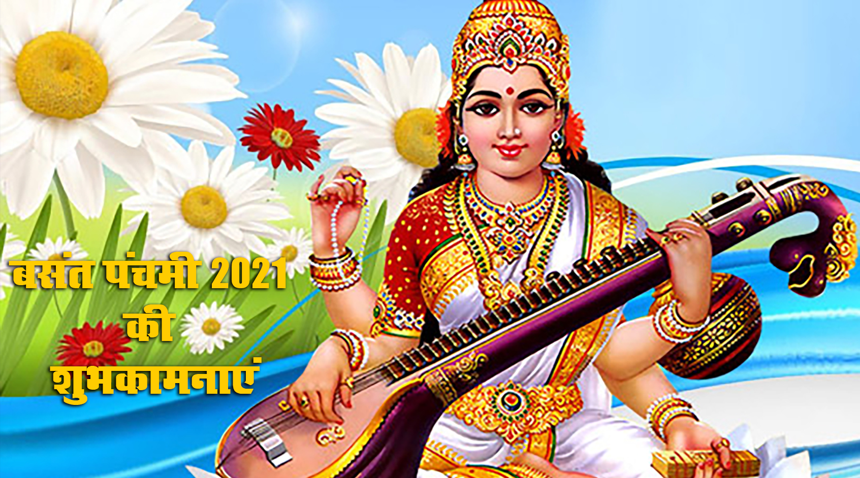 Happy Basant Panchami 2021 Wishes, Images, Quotes: कमल पुष्प पर आसीत मां, देती ज्ञान का सागर मां...अपनों को भेजें बसंत पंचमी की शुभकामनाएं