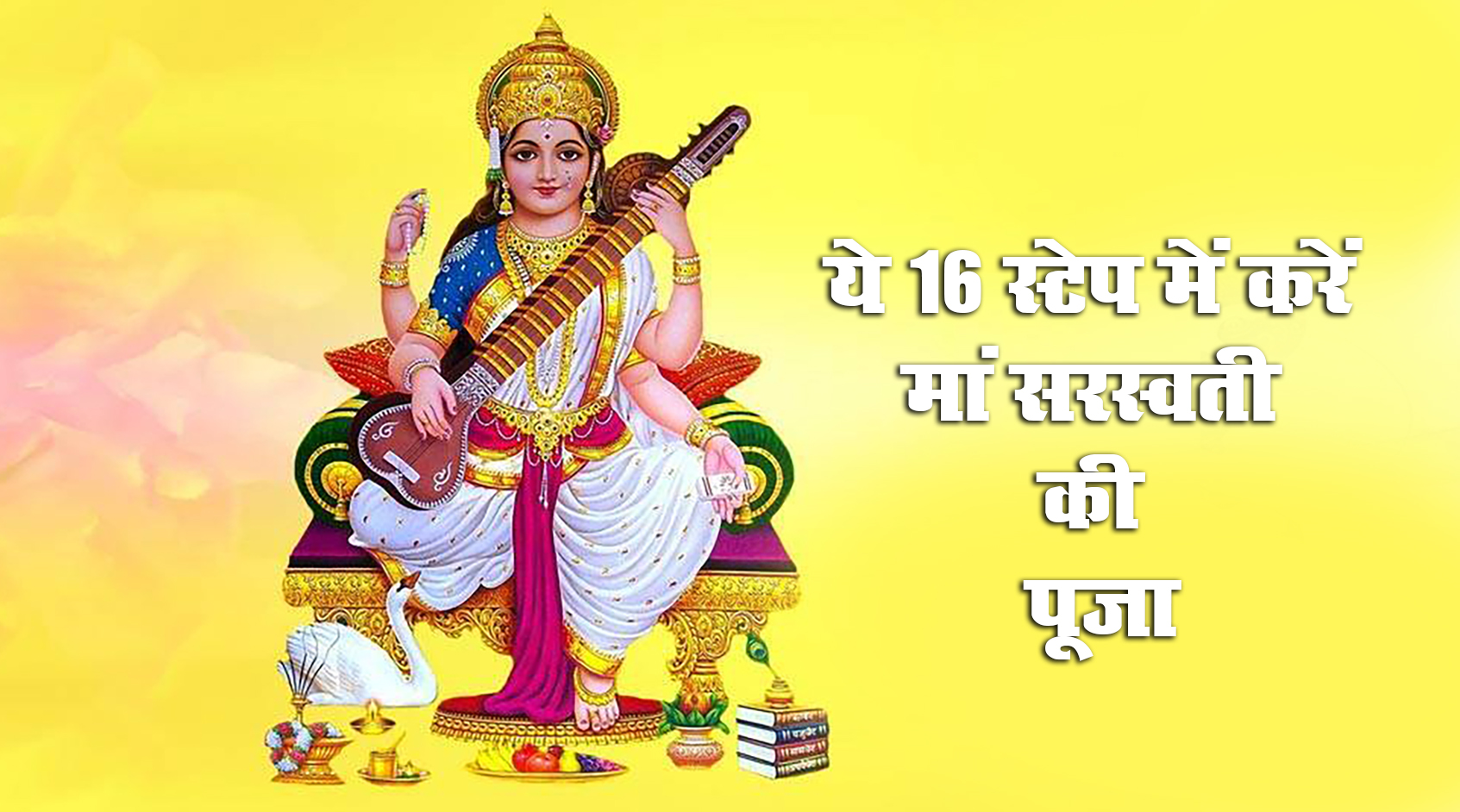 Basant Panchami 2021: बसंत पंचमी के साथ ब्रज में रंगों के त्योहार होली का आगमन, जानें सरस्वती पूजा के शुभ मुहूर्त का अंतिम समय कितने बजे तक, देखें आरती, वंदना व अन्य डिटेल