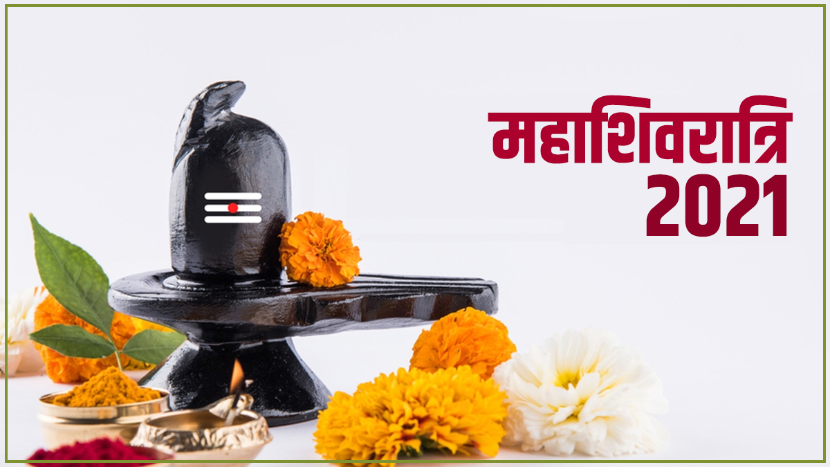 Maha Shivratri 2021 Date, Puja Vidhi, Puja Muhurat Time: महाशिवरात्रि 4 दिन बाद पड़ेगा साल का दूसरा अबूझ मुहूर्त, जानें आज क्या करें क्या नहीं, देखें रात्रि पूजा विधि समेत अन्य जानकारियां
