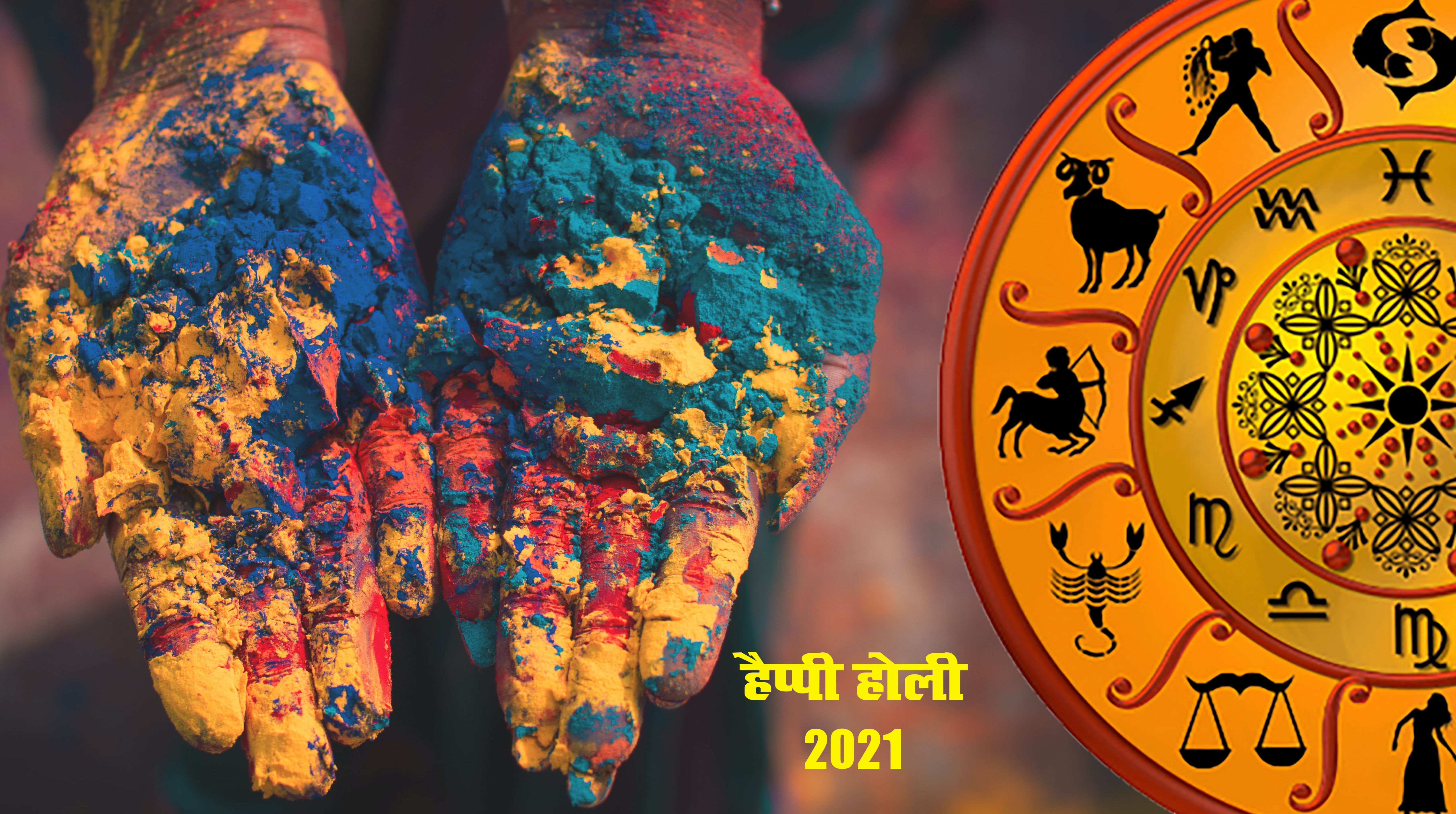 Happy Holi 2021, Puja Vidhi: रंगों की होली आज, जानें ग्रहों के अद्भुत चाल का किन राशि के जातकों को होगा लाभ, होली खेलने से पहले और बाद में किन बातों का रखें ख्याल