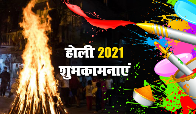 Happy Holi 2021 Wishes, Images, Quotes, Messages: रंगों में डूबे साथी सजनी, भांग की खुमारी छाई है, होली आई है...अपनों को यहां से भेजें एक से बढ़कर एक शुभकामना भरे संदेश