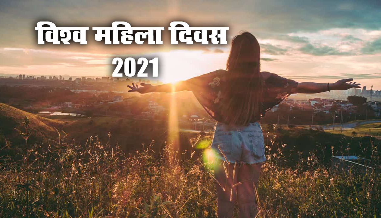 Happy Womens Day 2021 Wishes, Images, Quotes, Messages: इज्ज़त करने वालों को नारी कभी नहीं भूलती...महिला दिवस पर यहां से भेजें शुभकामना संदेश