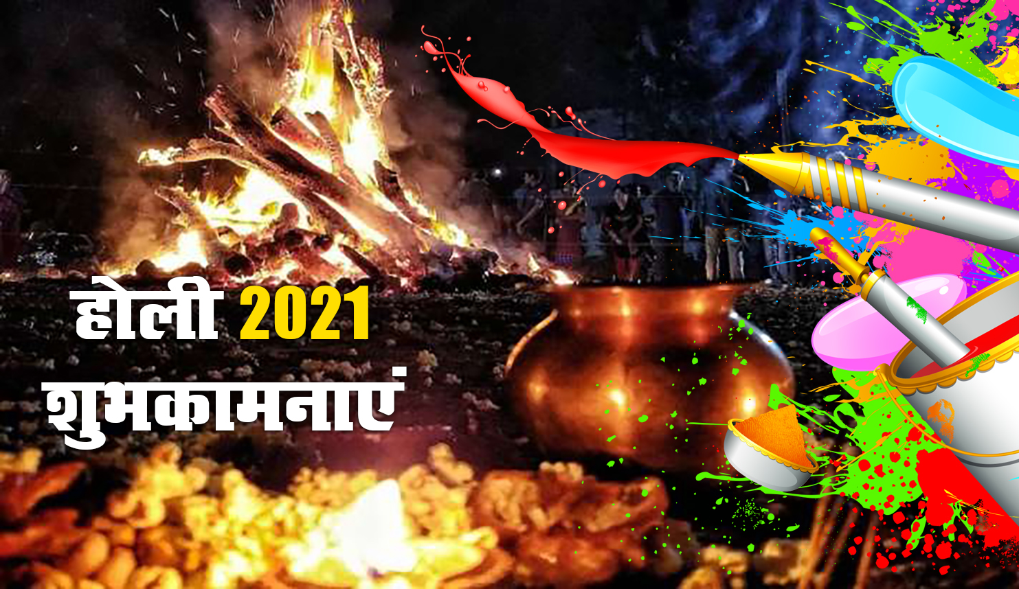 Happy Holi 2021 Wishes, Images, Quotes, Messages: रंगों में डूबे साथी सजनी, भांग की खुमारी छाई है, होली आई है...अपनों को यहां से भेजें एक से बढ़कर एक शुभकामना भरे संदेश
