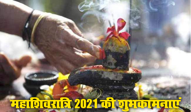 Shivratri 2021 Ki Shubhkamnaye Wishes, Images, Quotes: कर्ता करे न कर सकै, शिव करै सो होय. . .अपनों को यहां से भेजे शिवरात्रि की ढेर सारी शुभकामनाएं 