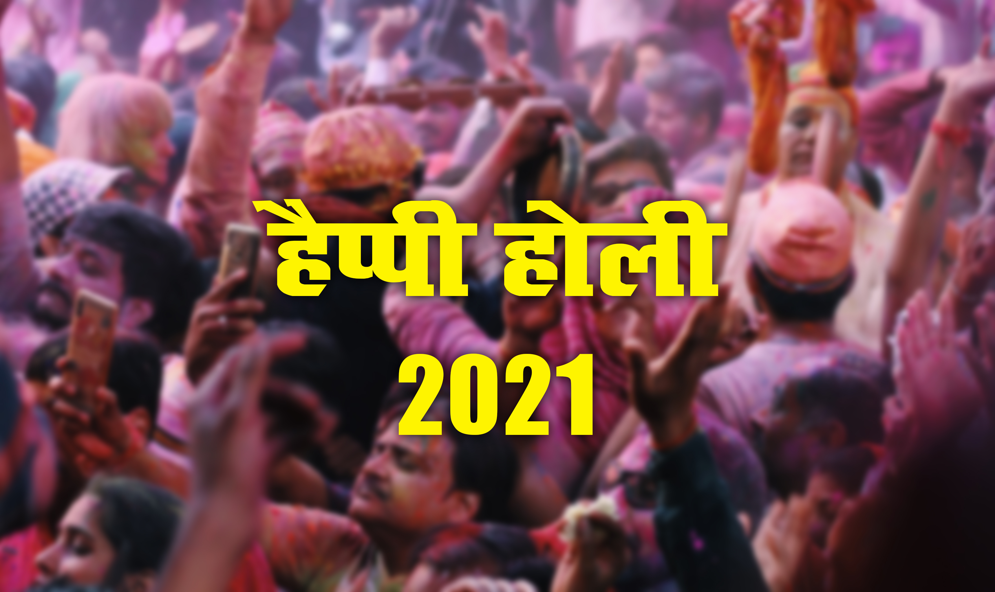 Happy Holi 2021 Wishes Images, Photos Status Quotes: गलियों में निकलो बना के टोली, हर लड़की की भीगा दो चोली...अपने दोस्तों एवं रिश्तेदारों यहां से भेजें होली की शुभकामनाएं