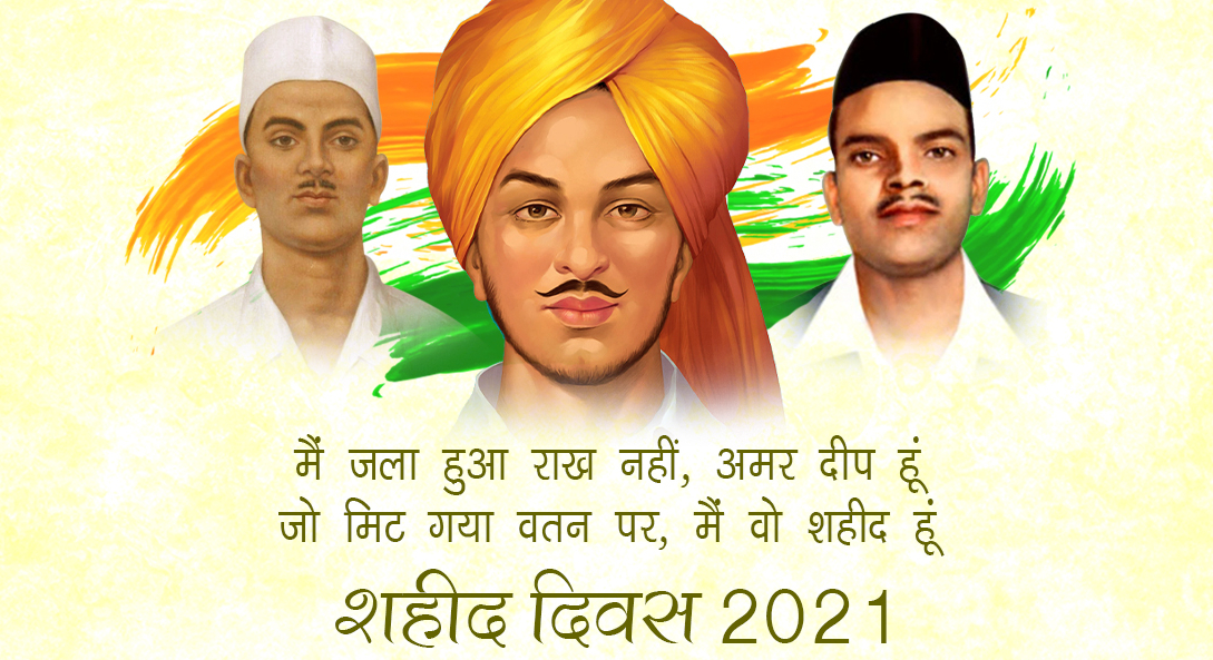 Shahid Diwas 2021 Ki Shubhkamnaye, Images, Quotes, Messages: जशन आज़ादी का मुबारक हो देश वालों को, फंदे से मोहब्बत थी हम वतन के मतवालों को...यहां से भेजें शहीद दिवस की शुभकामनाएं
