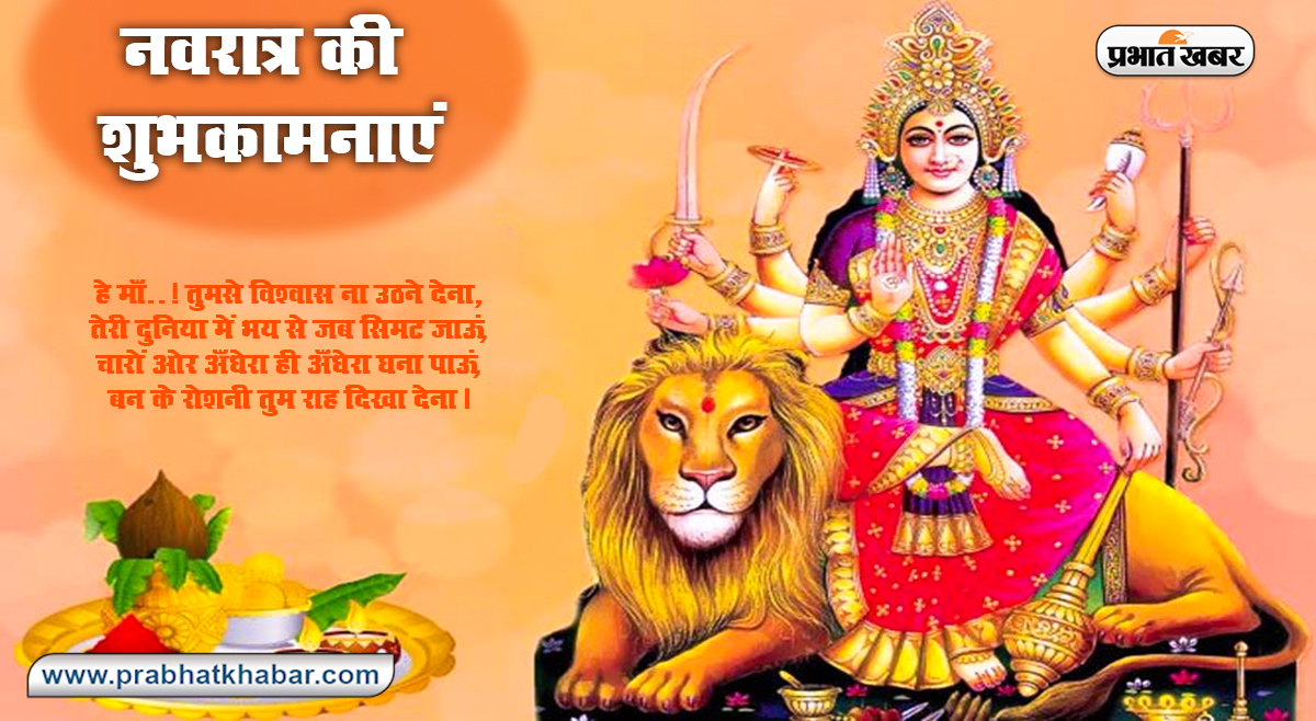 Happy Chaitra Navratri 2021 Wishes, Images, Quotes: सर्वमंगल मांगल्ये शिवे सवार्थ साधिके...इस चैत्र नवरात्रि पर अपनों को यहां से भेजें नवरात्रि पर्व की ढेर सारी शुभकामनाएं