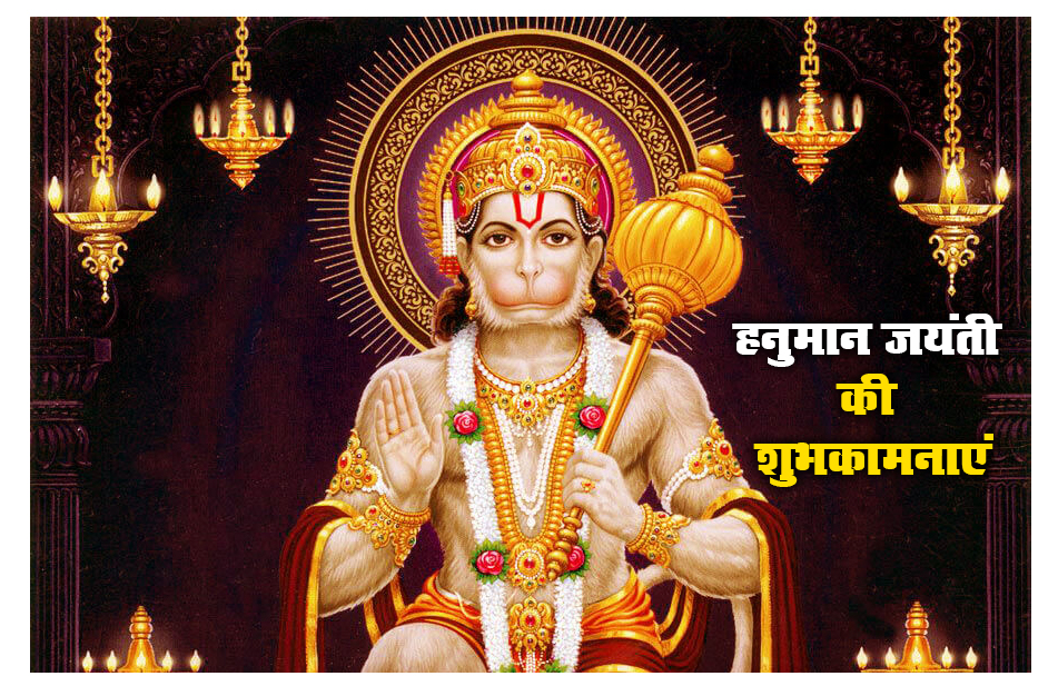 Hanuman Jayanti 2021 Wishes, Images, Quotes: जय जय जय हनुमान गोसाईं कृपा करो गुरुदेव की नाईं...हनुमान जयंती पर अपनों को यहां से भेजें ढेर सारी शुभकामनाएं