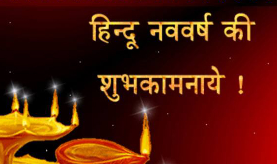 Happy Hindu New Year 2021 Wishes,  Navsamvatsar 2078 ki Shubhkamnaye: हिंदू नववर्ष पर अपनों को दें बधाई, यहां से अपनों को भेजें ये शानदार Images, Quotes, Status 