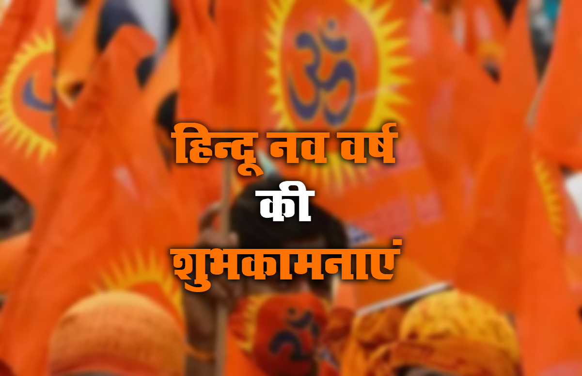 Happy Hindu New Year 2021 Wishes,  Navsamvatsar 2078 ki Shubhkamnaye: हिंदू नववर्ष पर अपनों को दें बधाई, यहां से अपनों को भेजें ये शानदार Images, Quotes, Status 