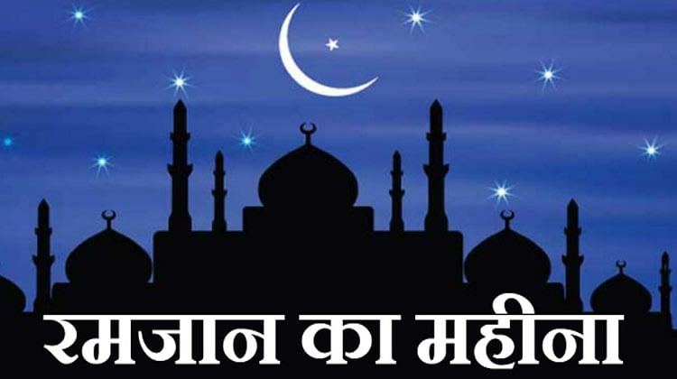 Ramadan (Ramzan) Mubarak Wishes 2021, Images, Quotes: रमज़ान का चाँद दिखा, रोज़े की दुआ मांगी . . . अपने दोस्तों और रिश्तेदारों को यहां से भेजें रमदान की ढेर सारी शुभकामनाएं
