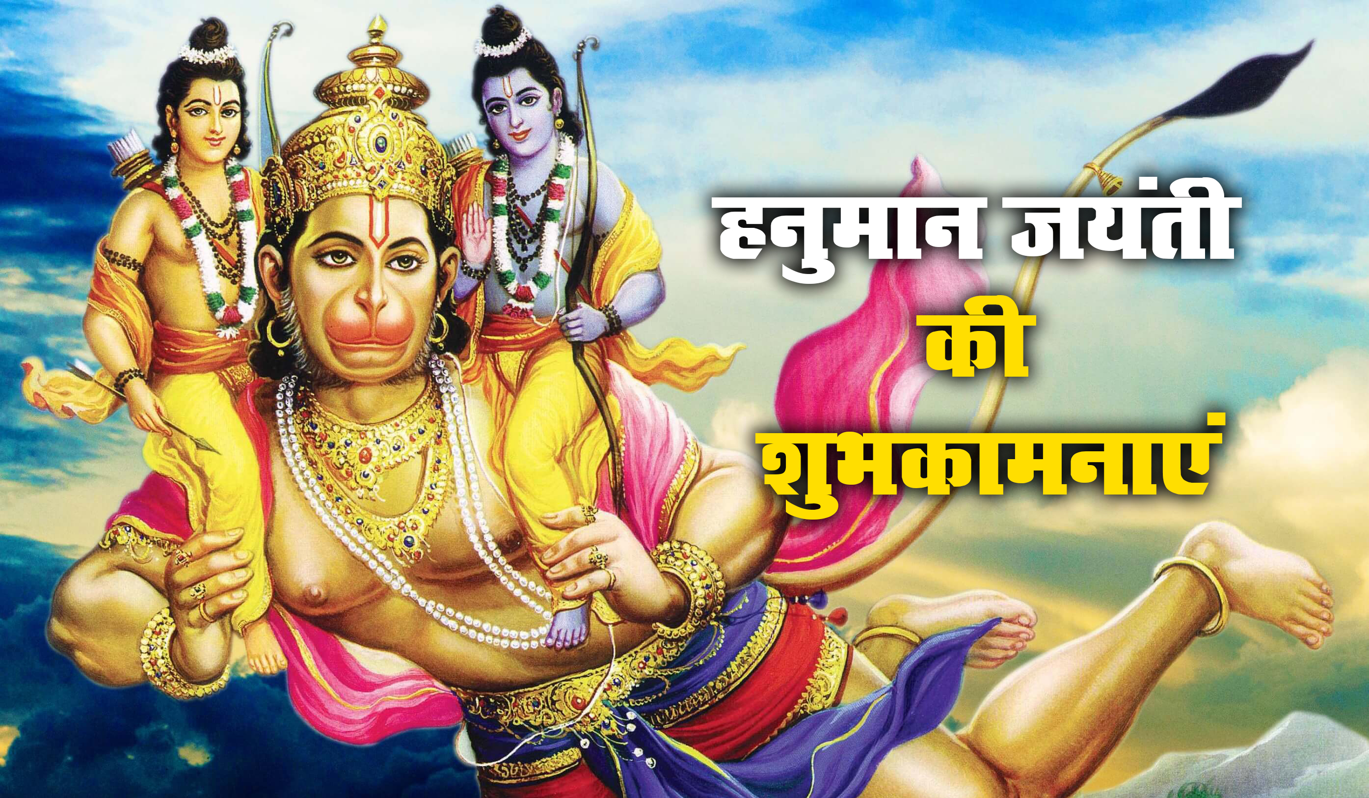 Hanuman Jayanti 2021 Wishes, Images, Quotes: जय जय जय हनुमान गोसाईं कृपा करो गुरुदेव की नाईं...हनुमान जयंती पर अपनों को यहां से भेजें ढेर सारी शुभकामनाएं
