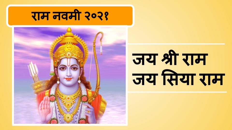 Happy Ram Navmi 2021 wishes, Photos, Images: सारा जहां है जिसकी शरण में, नमन है उस मां के चरण में... यहां से शेयर करें राम नवमी की शुभकामनाएं