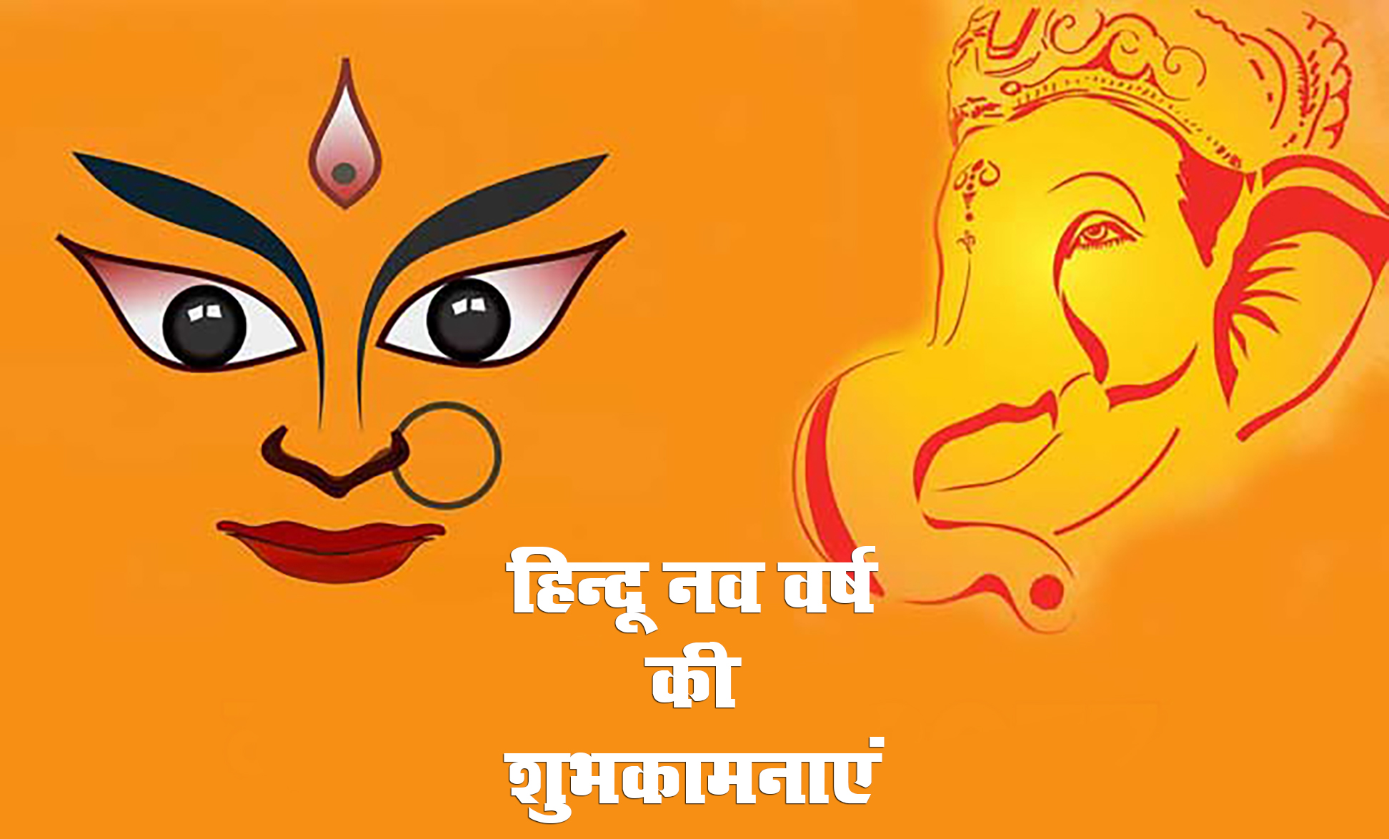 Happy Hindu New Year 2021 Wishes,  Navsamvatsar 2078 ki Shubhkamnaye: हिंदू नववर्ष पर अपनों को दें बधाई, यहां से अपनों को भेजें ये शानदार Images, Quotes, Status 