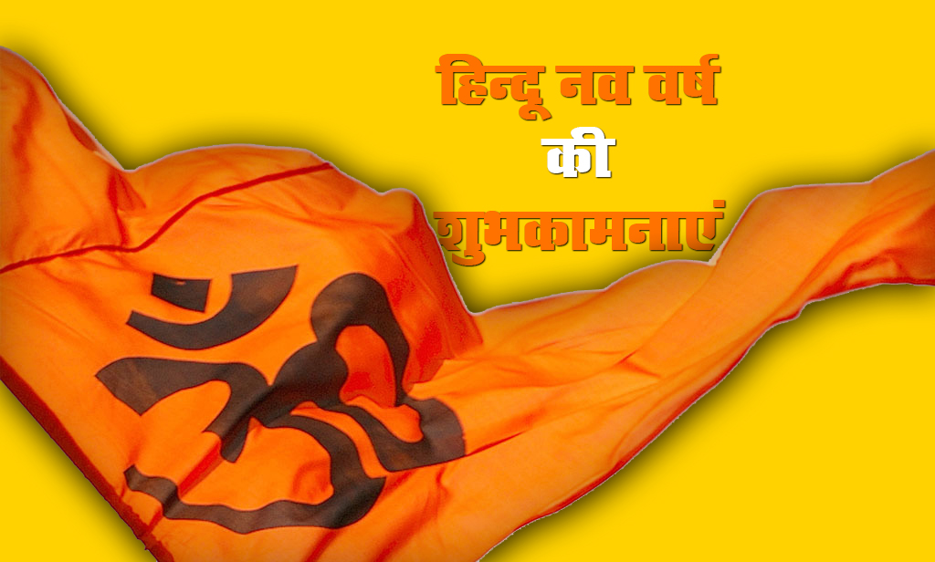 Happy Hindu New Year 2021 Wishes,  Navsamvatsar 2078 ki Shubhkamnaye: हिंदू नववर्ष पर अपनों को दें बधाई, यहां से अपनों को भेजें ये शानदार Images, Quotes, Status 