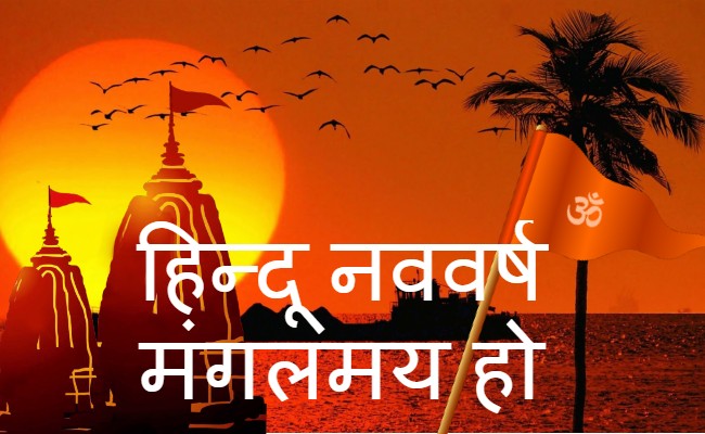 Happy Hindu New Year 2021 Wishes,  Navsamvatsar 2078 ki Shubhkamnaye: हिंदू नववर्ष पर अपनों को दें बधाई, यहां से अपनों को भेजें ये शानदार Images, Quotes, Status 