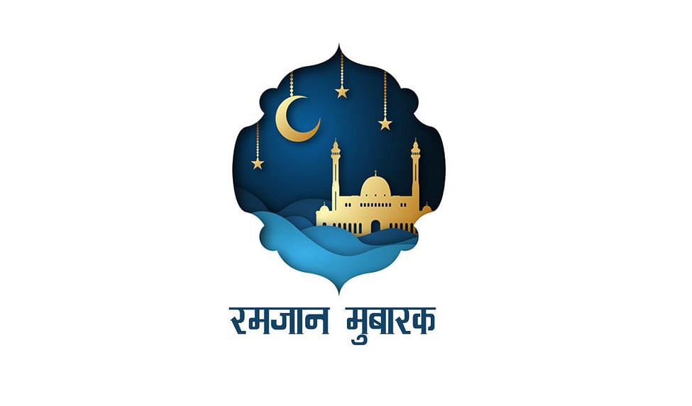 Ramadan (Ramzan) Mubarak Wishes 2021, Images, Quotes: रमज़ान का चाँद दिखा, रोज़े की दुआ मांगी . . . अपने दोस्तों और रिश्तेदारों को यहां से भेजें रमदान की ढेर सारी शुभकामनाएं