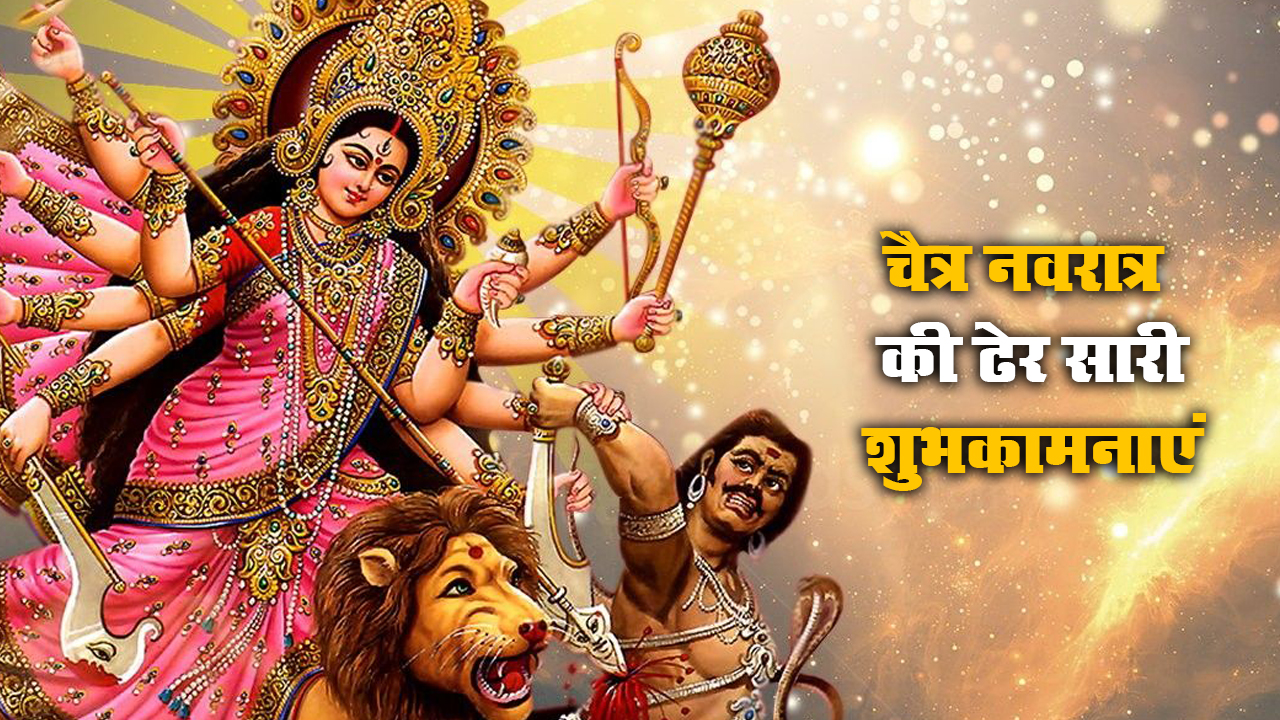 Chaitra Navratri 2021 Ki Shubhkamnaye: लाल रंग की चुनरी से सजा मां का दरबार...अपने दोस्तों और रिश्तेदारों को यहां से भेजे  चैत्र नवरात्र की शुभकामनाएं 