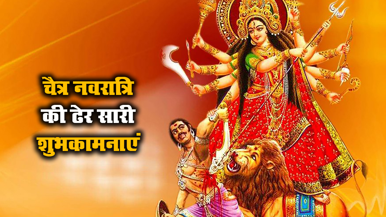 Chaitra Navratri 2021 Ki Shubhkamnaye: लाल रंग की चुनरी से सजा मां का दरबार...अपने दोस्तों और रिश्तेदारों को यहां से भेजे  चैत्र नवरात्र की शुभकामनाएं 