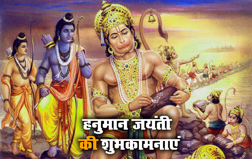 Hanuman Jayanti 2021 Wishes, Images, Quotes: जय जय जय हनुमान गोसाईं कृपा करो गुरुदेव की नाईं...हनुमान जयंती पर अपनों को यहां से भेजें ढेर सारी शुभकामनाएं