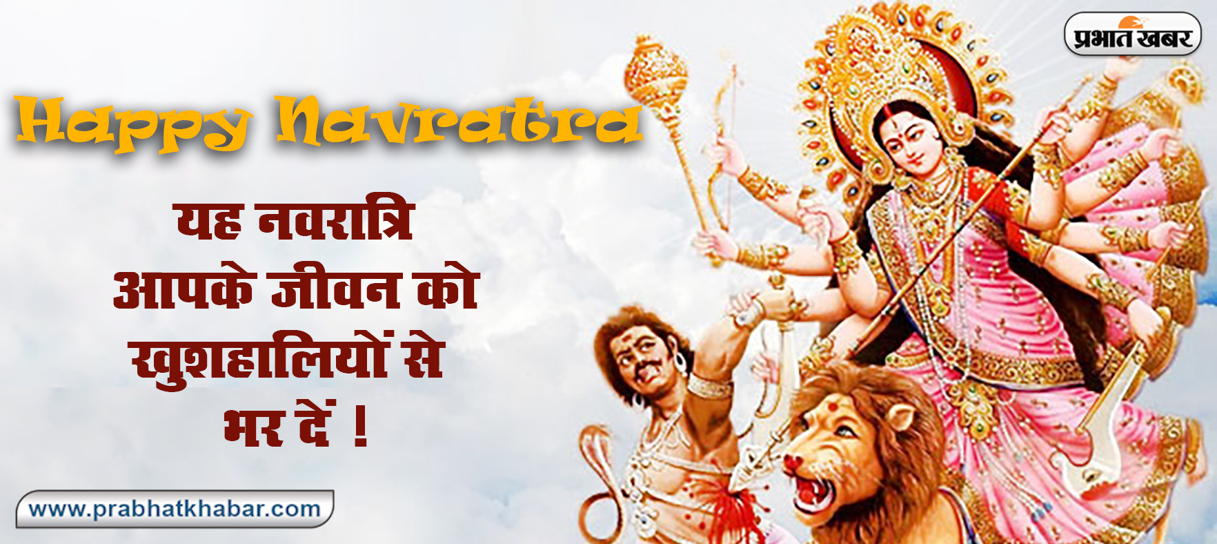 Chaitra Navratri 2021 Ki Shubhkamnaye: लाल रंग की चुनरी से सजा मां का दरबार...अपने दोस्तों और रिश्तेदारों को यहां से भेजे  चैत्र नवरात्र की शुभकामनाएं 