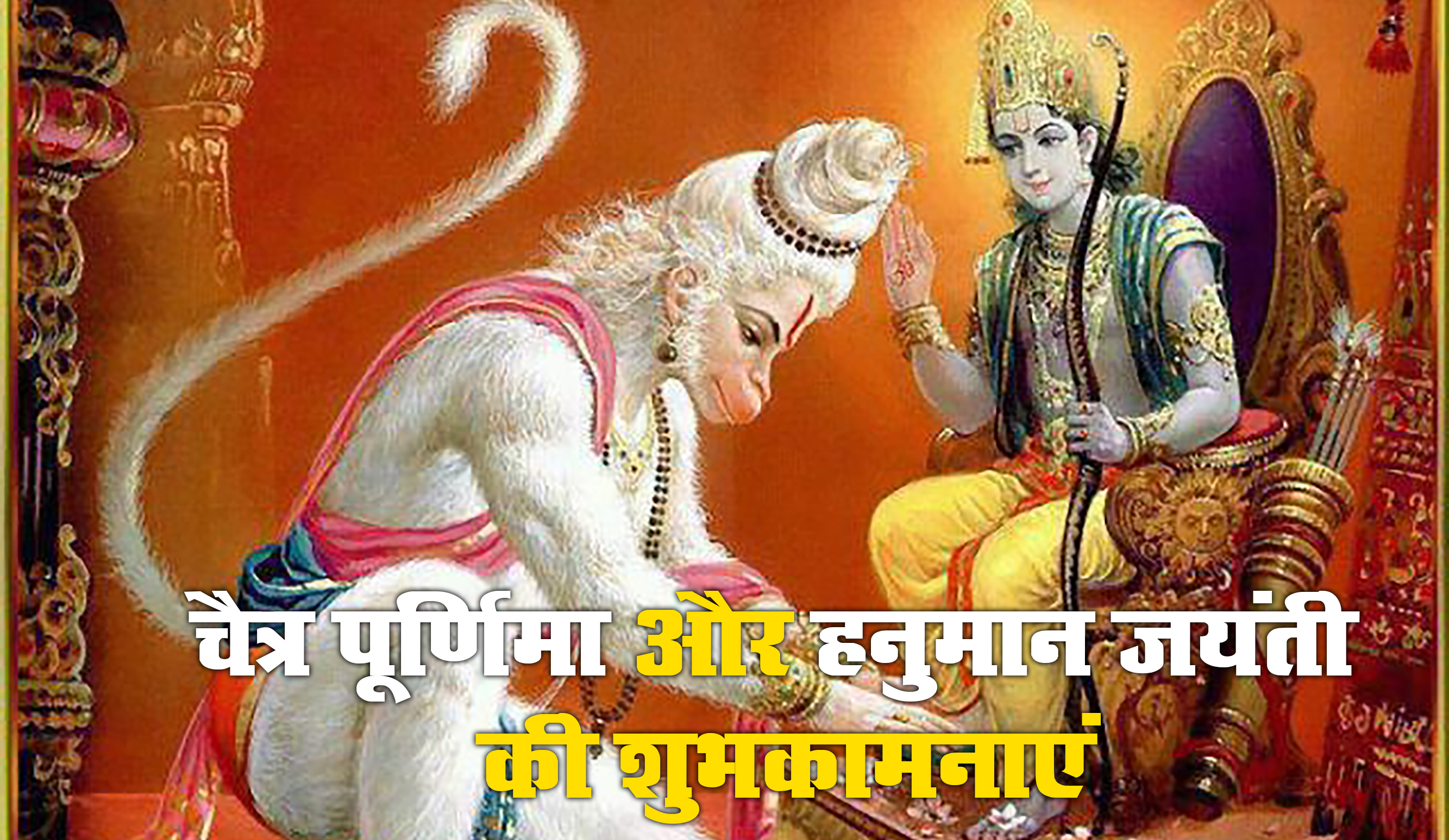 Happy Chaitra Purnima 2021 Wishes, Images, Quotes: लाल रंग है तन में श्री राम बसे उनके मन में..चैत्र पूर्णिमा पर अपनों को भेजें ढेर सारी शुभकामनाएं, जानें भगवान विष्णु और हनुमान जी के पूजा का महत्व