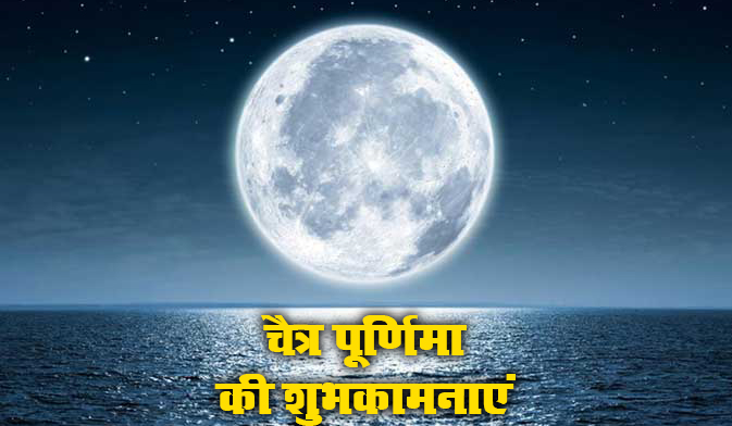 Happy Chaitra Purnima 2021 Wishes, Images, Quotes: लाल रंग है तन में श्री राम बसे उनके मन में..चैत्र पूर्णिमा पर अपनों को भेजें ढेर सारी शुभकामनाएं, जानें भगवान विष्णु और हनुमान जी के पूजा का महत्व