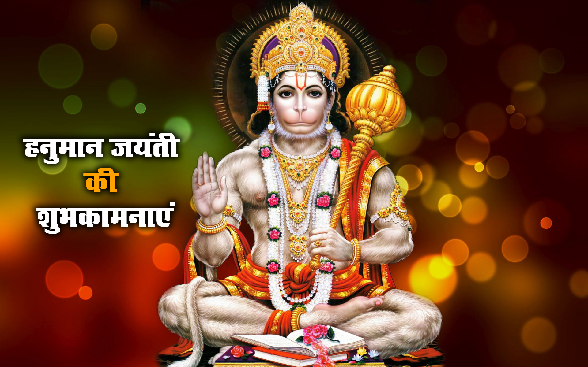 Hanuman Jayanti 2021 Wishes, Images, Quotes: जय जय जय हनुमान गोसाईं कृपा करो गुरुदेव की नाईं...हनुमान जयंती पर अपनों को यहां से भेजें ढेर सारी शुभकामनाएं
