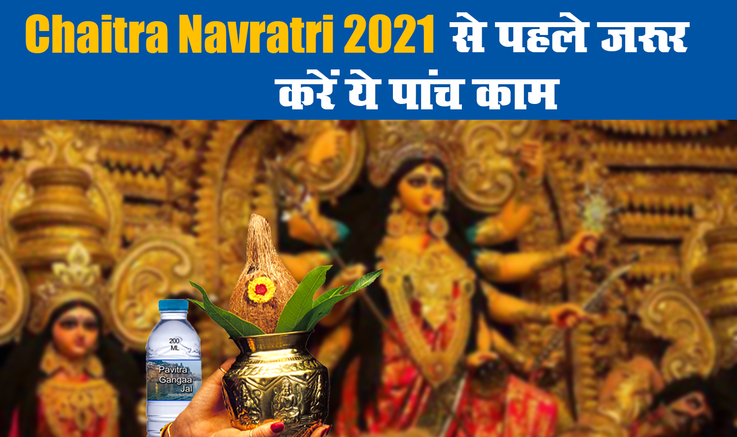 Chaitra Navratri 2021 Date: चैत्र नवरात्र कल से होगा शुरू, मां के नौ स्वरूपों की क्या है पूजा विधि, जानें कलश स्थापना मुहूर्त, सामग्री लिस्ट, मंत्र, महत्व व अन्य जानकारियां