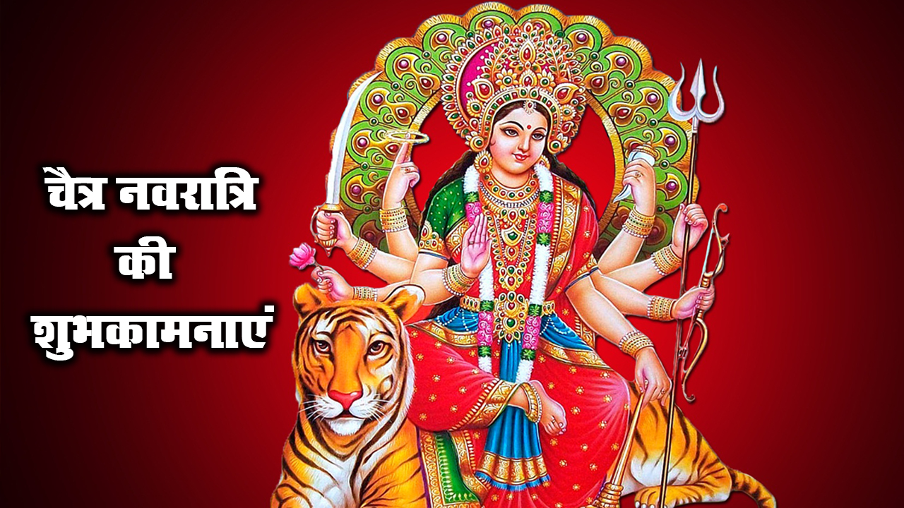 Chaitra Navratri 2021 Ki Shubhkamnaye: लाल रंग की चुनरी से सजा मां का दरबार...अपने दोस्तों और रिश्तेदारों को यहां से भेजे  चैत्र नवरात्र की शुभकामनाएं 