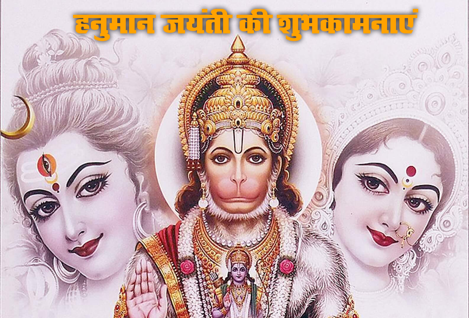 Hanuman Jayanti 2021 Wishes, Images, Quotes: जय जय जय हनुमान गोसाईं कृपा करो गुरुदेव की नाईं...हनुमान जयंती पर अपनों को यहां से भेजें ढेर सारी शुभकामनाएं