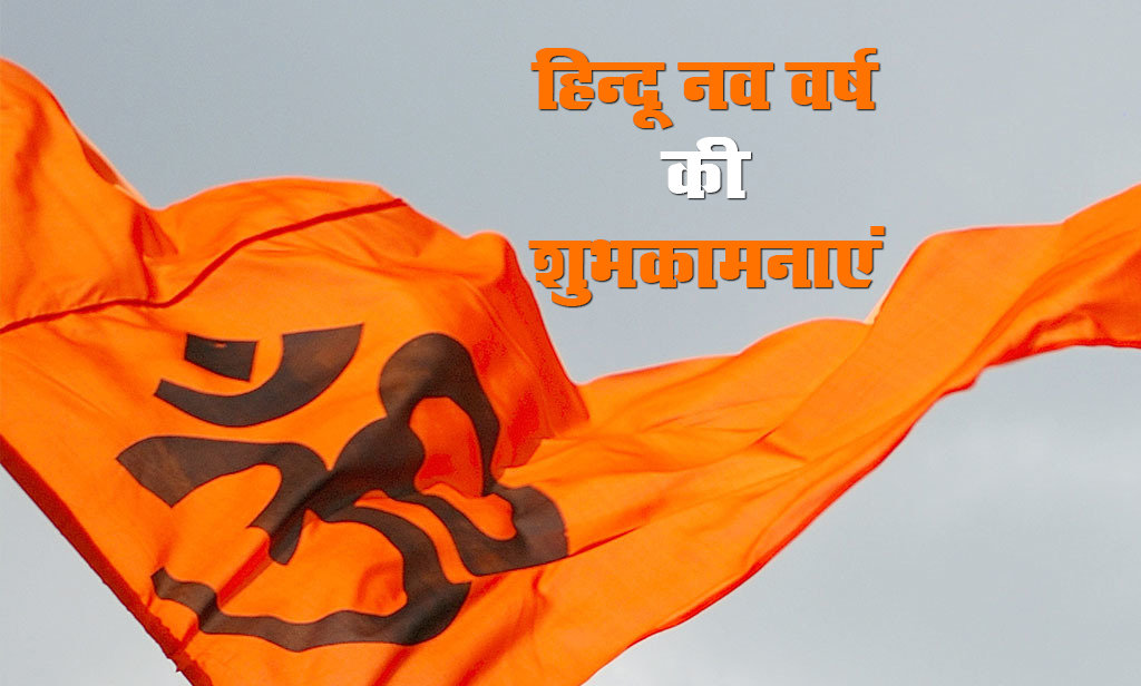 Happy Hindu New Year 2021 Wishes,  Navsamvatsar 2078 ki Shubhkamnaye: हिंदू नववर्ष पर अपनों को दें बधाई, यहां से अपनों को भेजें ये शानदार Images, Quotes, Status 