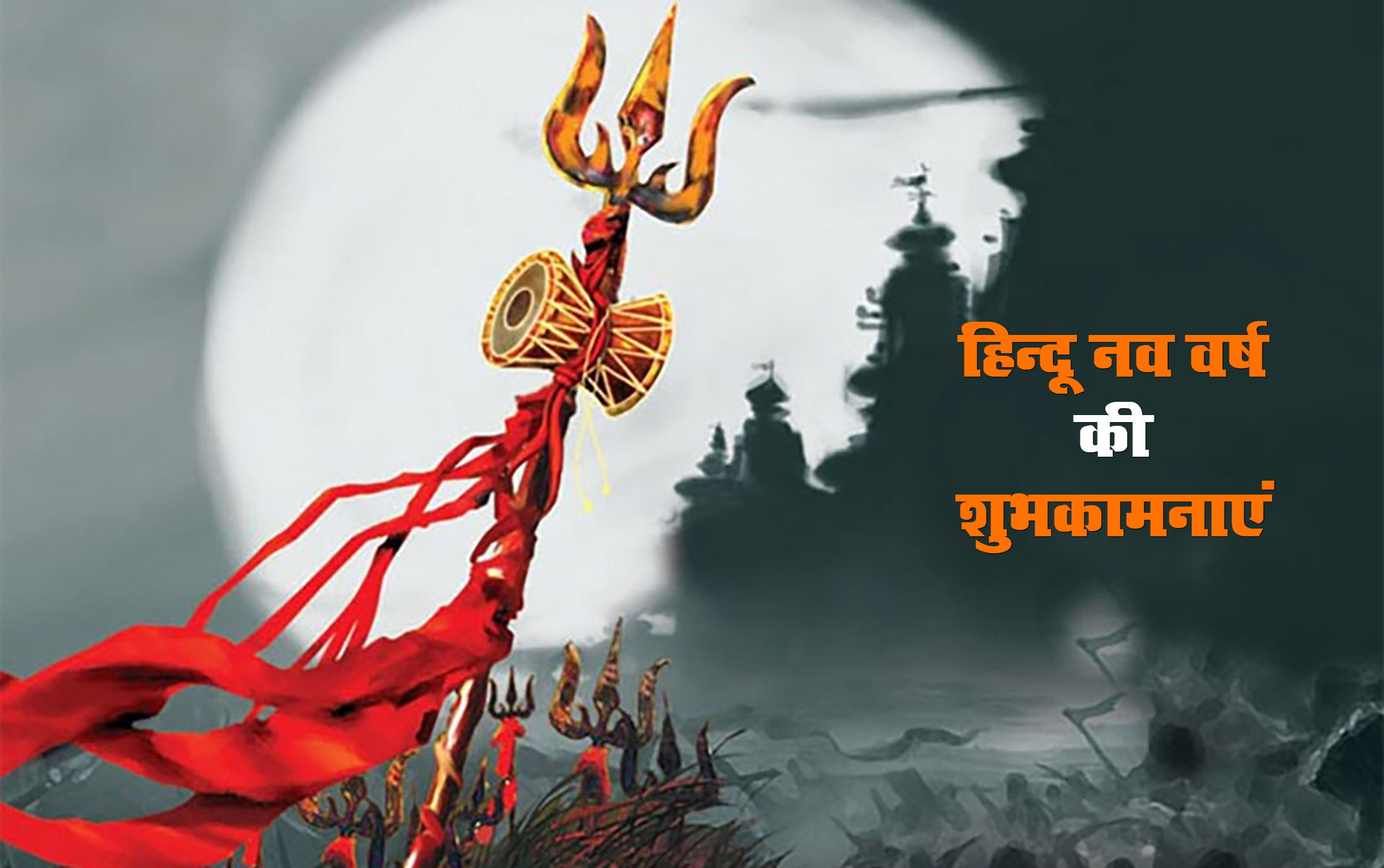 Happy Hindu New Year 2021 Wishes,  Navsamvatsar 2078 ki Shubhkamnaye: हिंदू नववर्ष पर अपनों को दें बधाई, यहां से अपनों को भेजें ये शानदार Images, Quotes, Status 