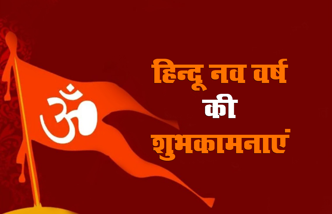 Happy Hindu New Year 2021 Wishes,  Navsamvatsar 2078 ki Shubhkamnaye: हिंदू नववर्ष पर अपनों को दें बधाई, यहां से अपनों को भेजें ये शानदार Images, Quotes, Status 
