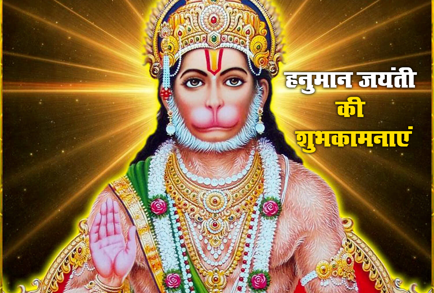 Hanuman Jayanti 2021 Wishes, Images, Quotes: जय जय जय हनुमान गोसाईं कृपा करो गुरुदेव की नाईं...हनुमान जयंती पर अपनों को यहां से भेजें ढेर सारी शुभकामनाएं