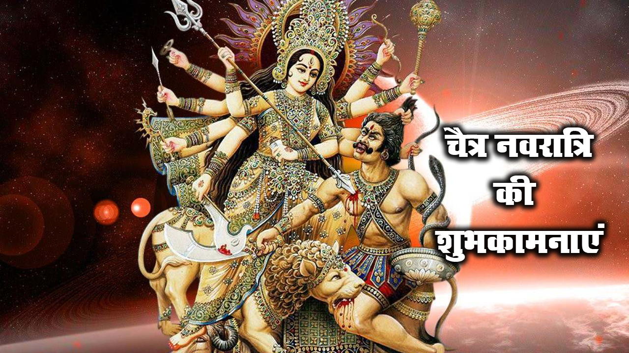 Chaitra Navratri 2021 Ki Shubhkamnaye: लाल रंग की चुनरी से सजा मां का दरबार...अपने दोस्तों और रिश्तेदारों को यहां से भेजे  चैत्र नवरात्र की शुभकामनाएं 
