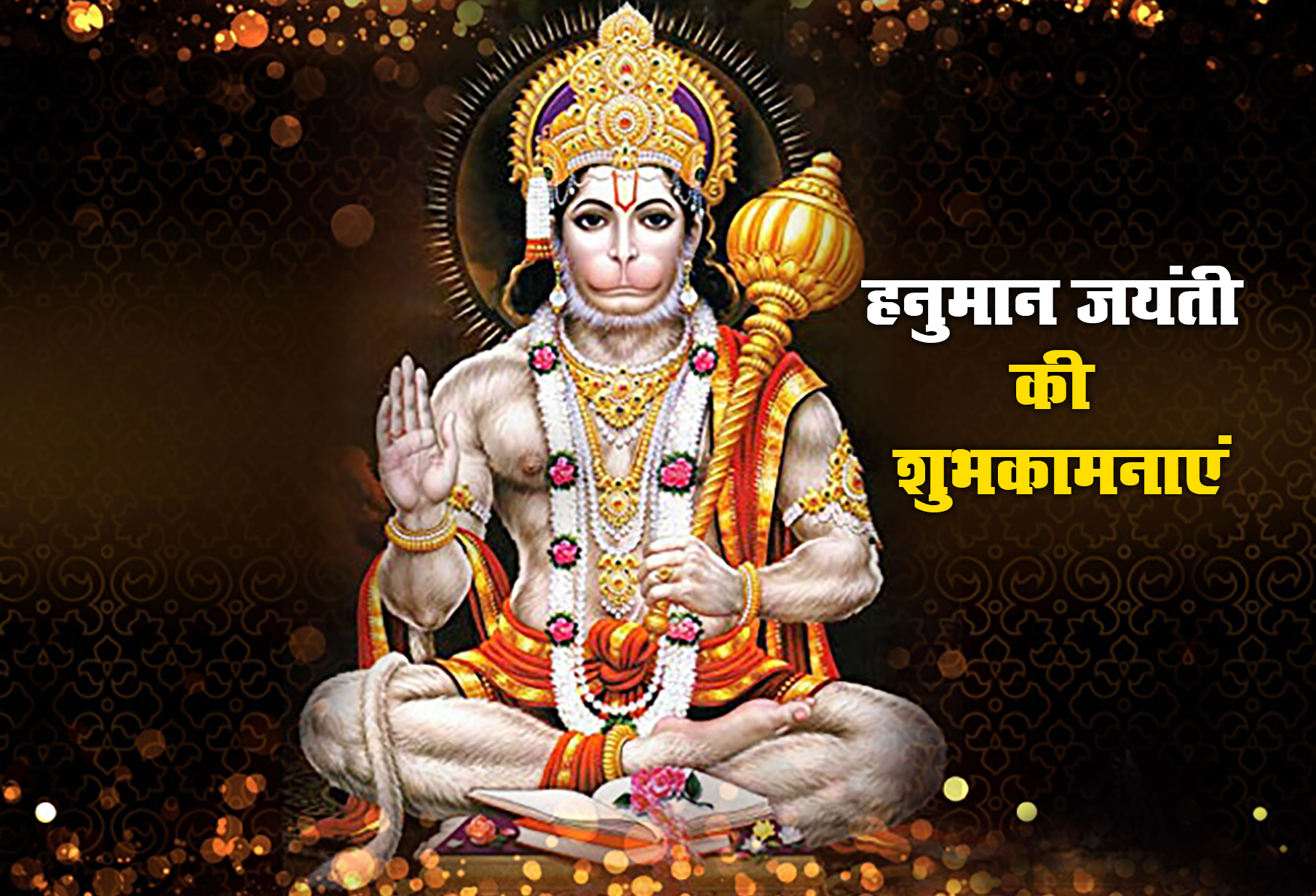 Hanuman Jayanti 2021 Wishes, Images, Quotes: जय जय जय हनुमान गोसाईं कृपा करो गुरुदेव की नाईं...हनुमान जयंती पर अपनों को यहां से भेजें ढेर सारी शुभकामनाएं