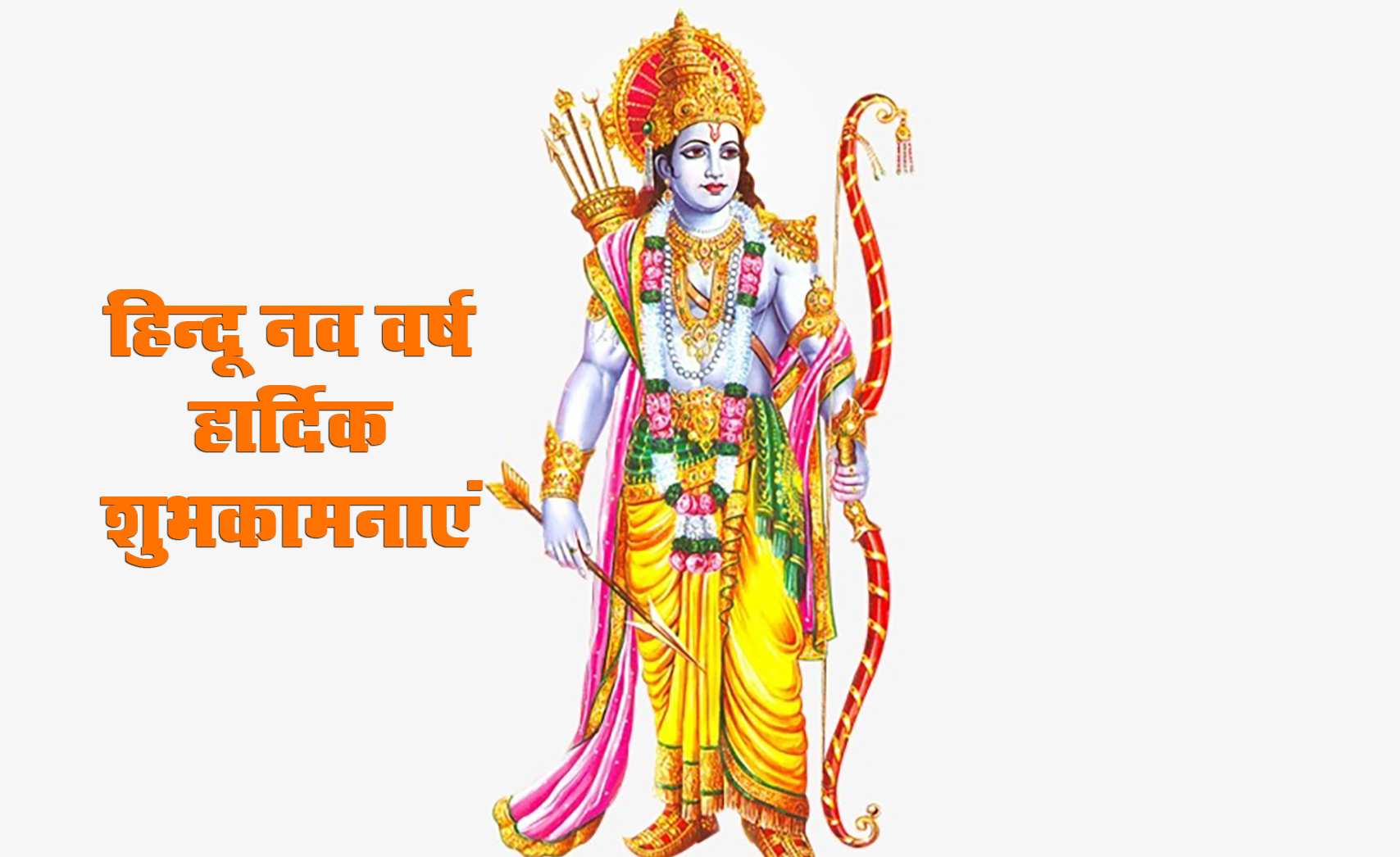 Happy Hindu New Year 2021 Wishes,  Navsamvatsar 2078 ki Shubhkamnaye: हिंदू नववर्ष पर अपनों को दें बधाई, यहां से अपनों को भेजें ये शानदार Images, Quotes, Status 