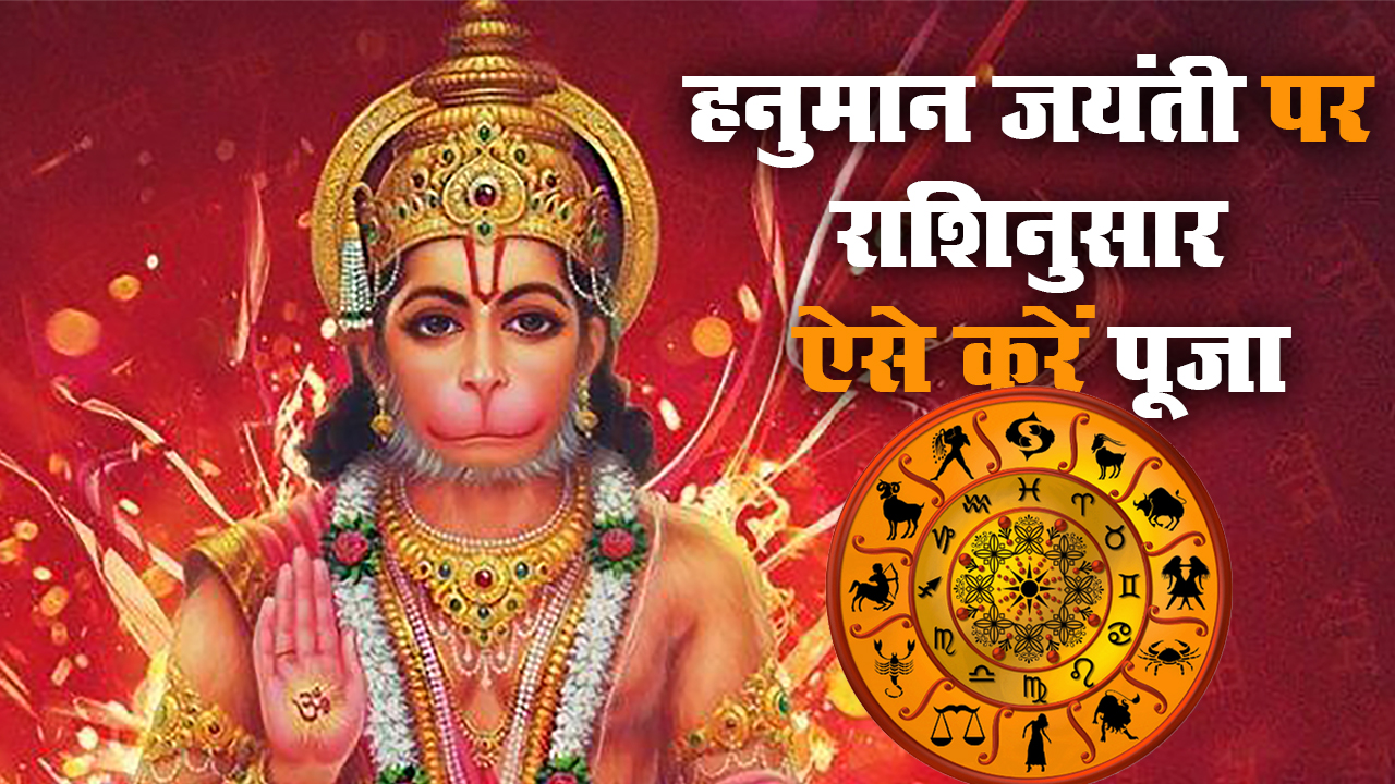 Hanuman Jayanti 2021 Puja Vidhi: हनुमान जयंती पर आज ऐसे करें बजरंगबली की पूजा, जानें शुभ मुहूर्त, पूजन विधि, सामग्री लिस्ट, व्रत कथा, चालीसा, आरती सहित अन्य जानकारियां