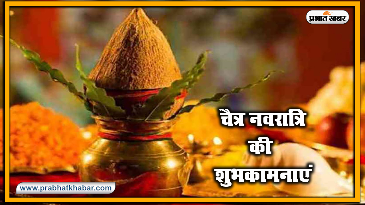 Happy Chaitra Navratri 2021 Wishes, Images, Quotes: सर्वमंगल मांगल्ये शिवे सवार्थ साधिके...इस चैत्र नवरात्रि पर अपनों को यहां से भेजें नवरात्रि पर्व की ढेर सारी शुभकामनाएं