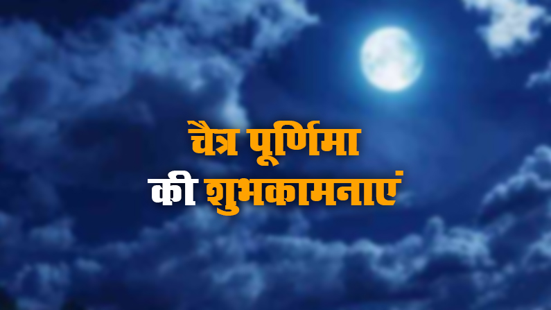Happy Chaitra Purnima 2021 Wishes, Images, Quotes: लाल रंग है तन में श्री राम बसे उनके मन में..चैत्र पूर्णिमा पर अपनों को भेजें ढेर सारी शुभकामनाएं, जानें भगवान विष्णु और हनुमान जी के पूजा का महत्व