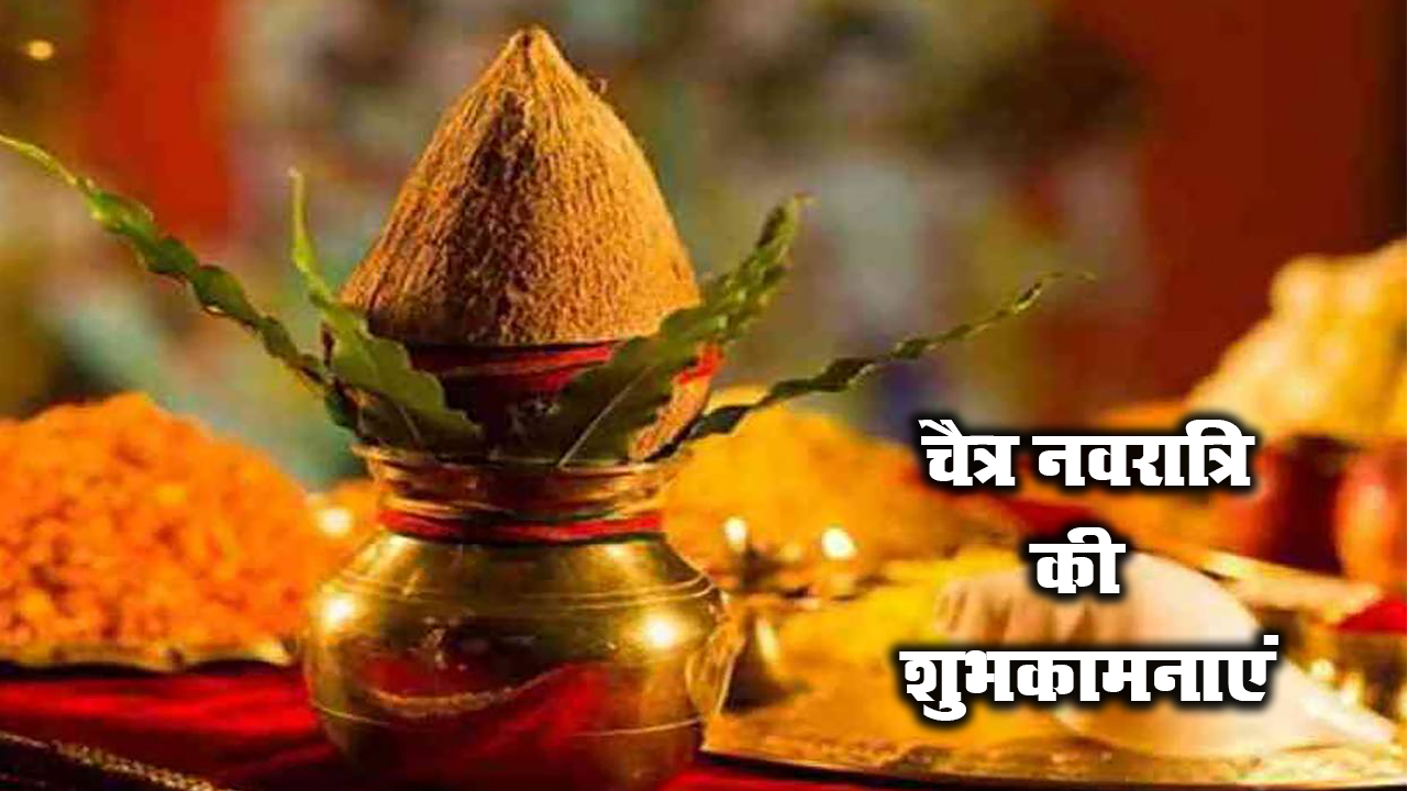 Chaitra Navratri 2021 Ki Shubhkamnaye: लाल रंग की चुनरी से सजा मां का दरबार...अपने दोस्तों और रिश्तेदारों को यहां से भेजे  चैत्र नवरात्र की शुभकामनाएं 