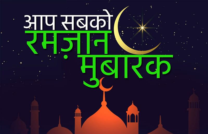 Ramadan (Ramzan) Mubarak Wishes 2021, Images, Quotes: रमज़ान का चाँद दिखा, रोज़े की दुआ मांगी . . . अपने दोस्तों और रिश्तेदारों को यहां से भेजें रमदान की ढेर सारी शुभकामनाएं