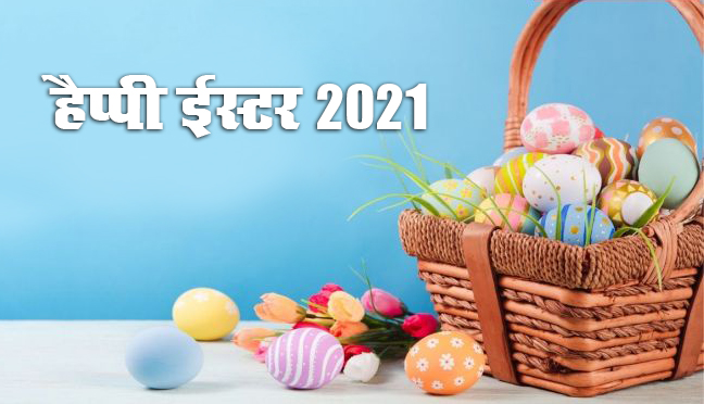 Happy Easter 2021 Wishes, Images, Quotes: ऐ खुदा आ गए तुम वापस पास हमारे, तरस गए थे...विश्वास और आशाओं के पुनर्जन्म वाले पर्व ईस्टर पर यहां से भेजें शुभकामनाएं