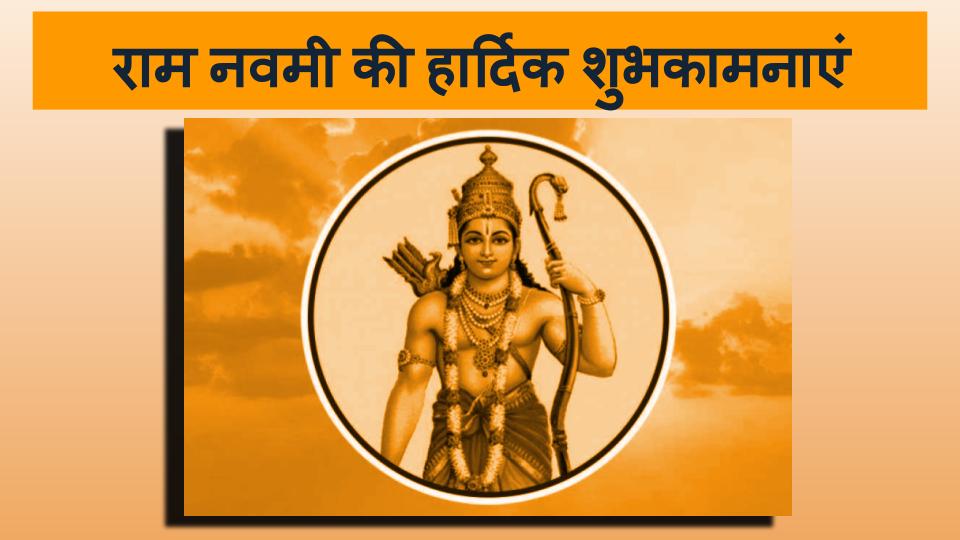 Happy Ram Navmi 2021 wishes, Photos, Images: प्रभु हम तेरे द्वार पर, खड़े मांगते भीख... रामनवमी की शुभकामनाएं देने के लिए दोस्तों को भेजें ये संदेश